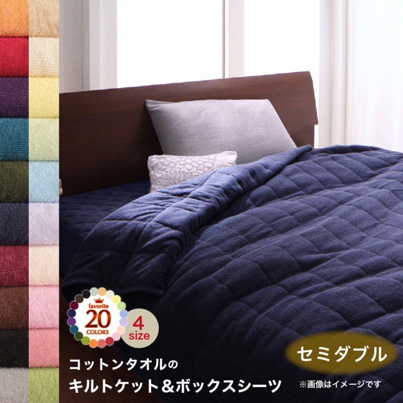 【新商品】20色から選べる!365日気持ちいい!コットンタオル ケット・パッド キルトケット・ベッド用ボックスシーツセット セミダブル 送料無料