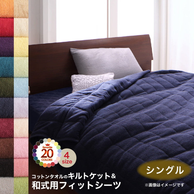 【新商品】20色から選べる!365日気持ちいい!コットンタオル ケット・パッド キルトケット・和式用フィットシーツセット シングル 送料無料