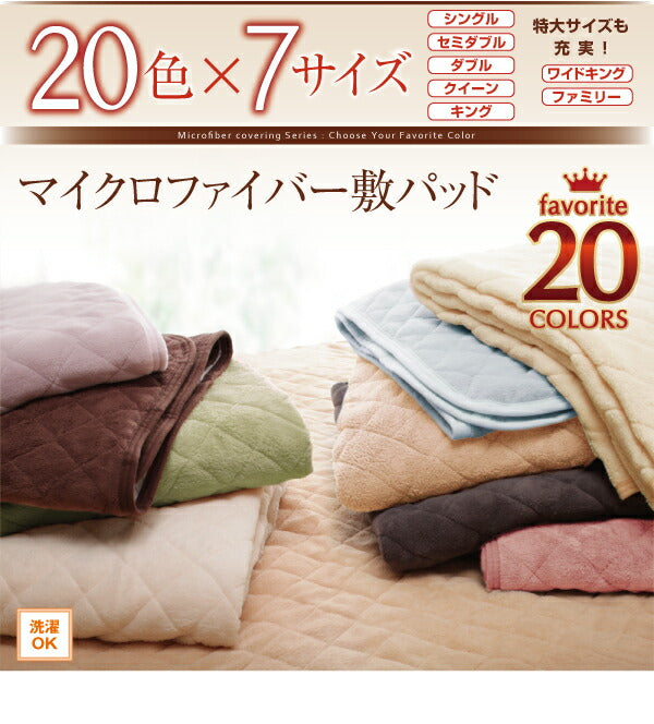 20色から選べる!マイクロファイバー　パッド・シーツ 中わた通常タイプ シングル 送料無料 - 【公式】allecore(アレコレ) 家具インテリア・生活雑貨のオンライン通販