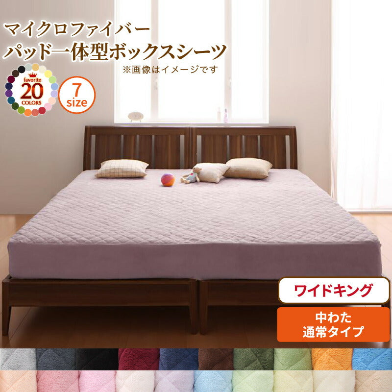 20色から選べる!マイクロファイバー　パッド一体型ボックスシーツ 中わた通常タイプ ワイドキング 送料無料