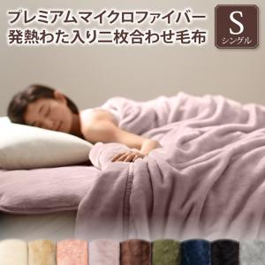 プレミアムマイクロファイバー贅沢仕立てのとろける毛布・パッド gran+ グランプラス 2枚合わせ毛布 発熱わた入り シングル 送料無料
