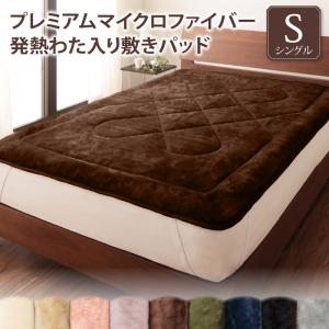 プレミアムマイクロファイバー贅沢仕立てのとろける毛布・パッド gran グラン 敷きパッド 発熱わた入り シングル 送料無料