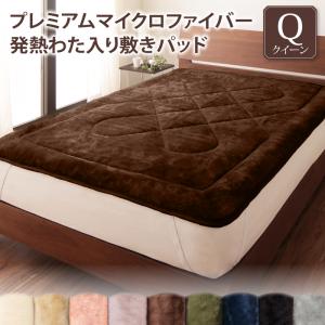 プレミアムマイクロファイバー贅沢仕立てのとろける毛布・パッド gran グラン 敷きパッド 発熱わた入り クイーン 送料無料