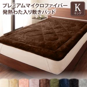 プレミアムマイクロファイバー贅沢仕立てのとろける毛布・パッド gran グラン 敷きパッド 発熱わた入り キング 送料無料