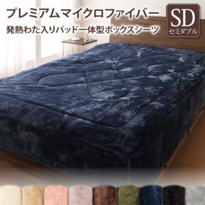 プレミアムマイクロファイバー贅沢仕立てのとろける毛布・パッド gran グラン パッド一体型ボックスシーツ 発熱わた入り セミダブル 送料無料