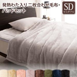 プレミアムマイクロファイバー贅沢仕立てのとろける毛布・パッド gran+ グランプラス 2枚合わせ毛布・パッドセット 発熱わた入り セミダブル 送料無料