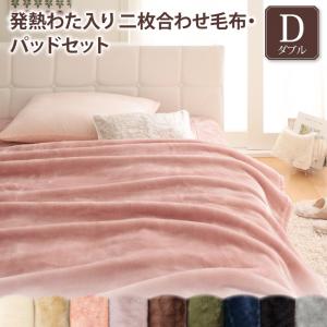 プレミアムマイクロファイバー贅沢仕立てのとろける毛布・パッド gran+ グランプラス 2枚合わせ毛布・パッドセット 発熱わた入り ダブル 送料無料