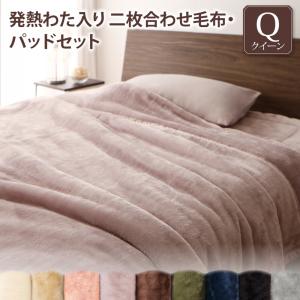 プレミアムマイクロファイバー贅沢仕立てのとろける毛布・パッド gran+ グランプラス 2枚合わせ毛布・パッドセット 発熱わた入り クイーン 送料無料