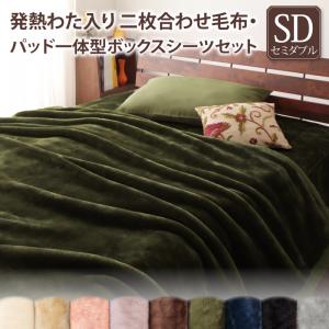プレミアムマイクロファイバー贅沢仕立てのとろける毛布・パッド gran+グランプラス 2枚合わせ毛布・パッド一体型ボックスシーツセット 発熱わた入り セミダブル 送料無料