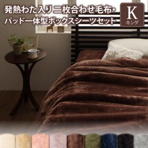 プレミアムマイクロファイバー贅沢仕立てのとろける毛布・パッド gran+ グランプラス 2枚合わせ毛布・パッド一体型ボックスシーツセット 発熱わた入り キング 送料無料