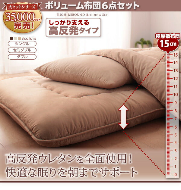ボリューム布団6点セット FLOOR フロア 高反発タイプ シングル6点セット 送料無料