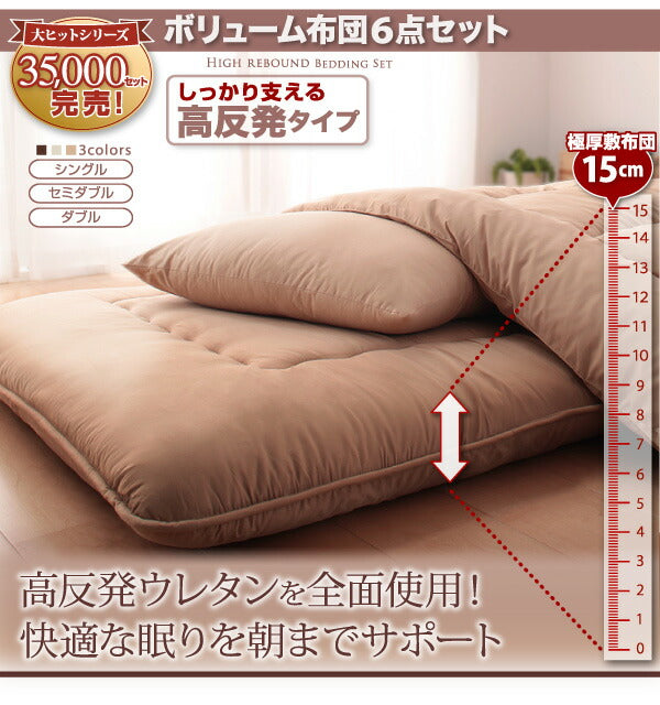 ボリューム布団6点セット FLOOR フロア 高反発タイプ シングル6点セット 送料無料