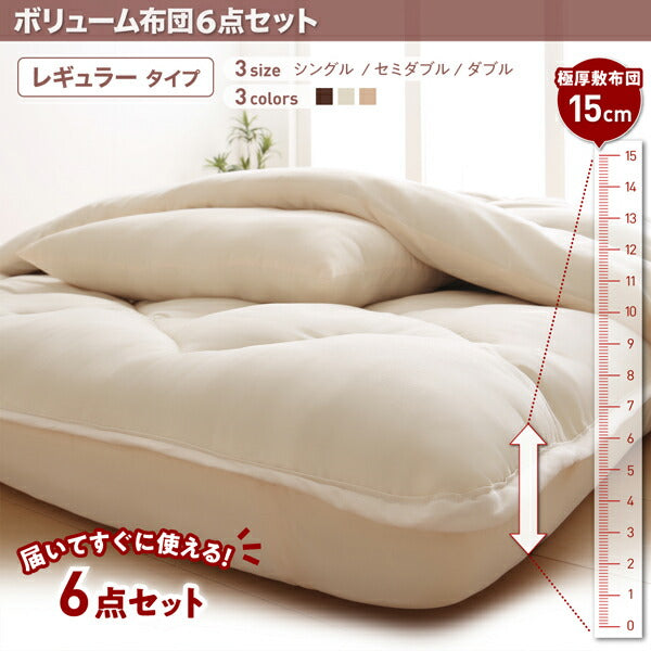 ボリューム布団6点セット FLOOR フロア レギュラータイプ ダブル8点セット 送料無料