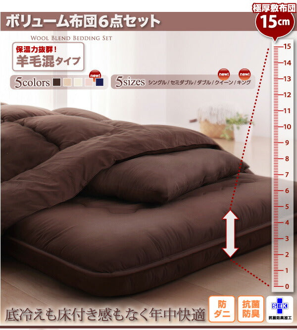 ボリューム布団6点セット FLOOR フロア 羊毛混タイプ セミダブル6点セット 送料無料