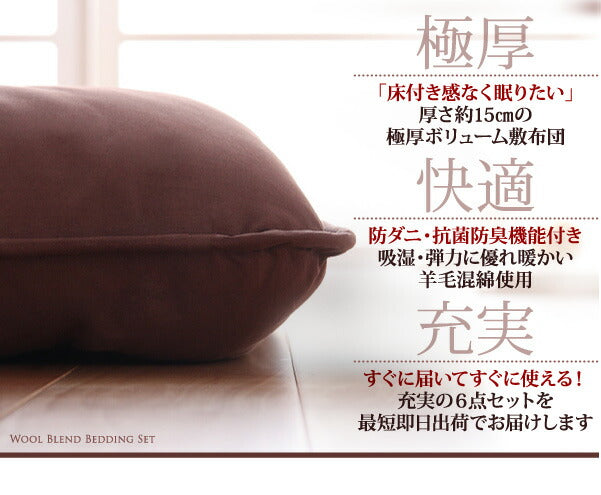 ボリューム布団6点セット FLOOR フロア 羊毛混タイプ ダブル8点セット 送料無料