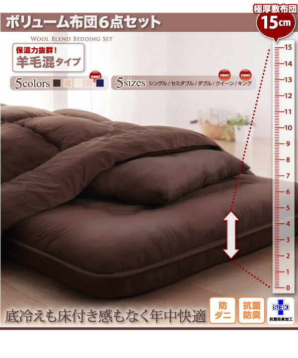 ボリューム布団6点セット FLOOR フロア 羊毛混タイプ ダブル8点セット 送料無料