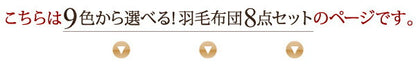 【新商品】9色から選べる 羽毛布団 8点セット ダック ベッドタイプ キング10点セット 送料無料