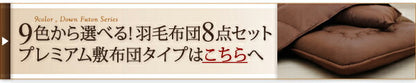 9色から選べる 羽毛布団 8点セット ダック ベッドタイプ シングル8点セット 送料無料