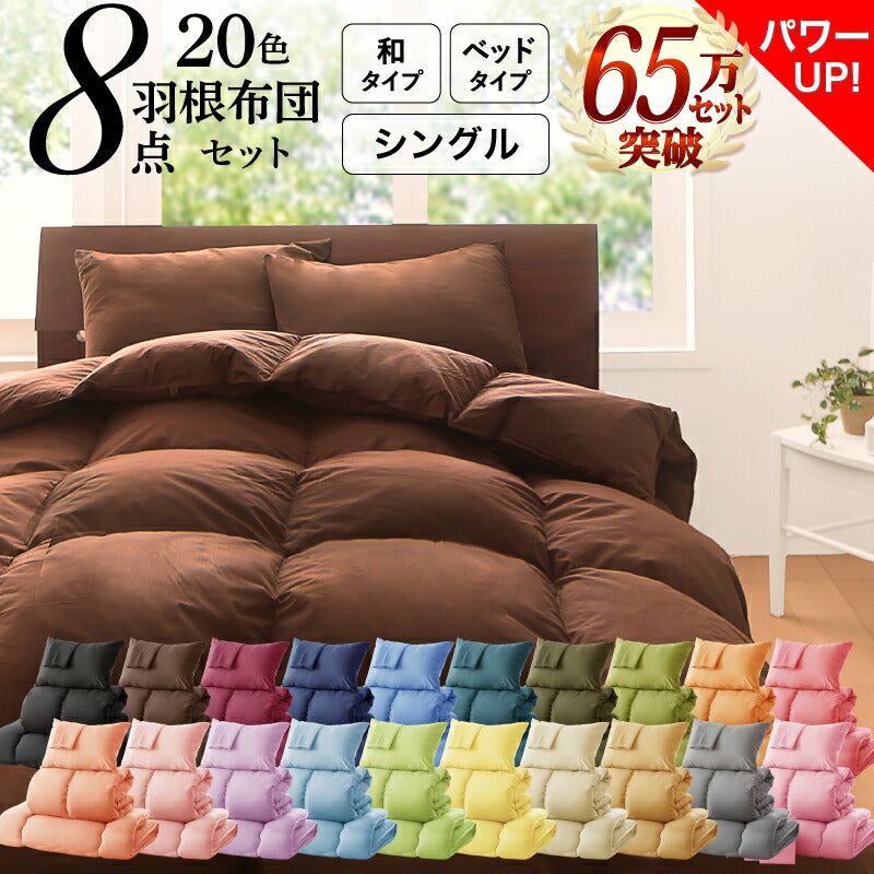 3年保証 新20色羽根布団8点セット ベッドタイプ&amp;和タイプ シングル8点セット 送料無料
