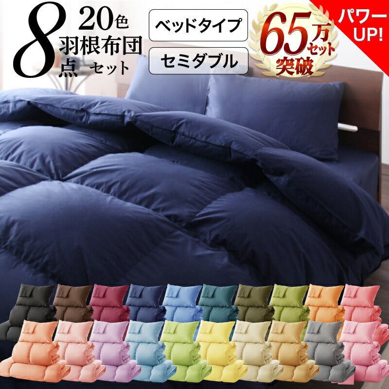 3年保証 新20色羽根布団8点セット ベッドタイプ セミダブル8点セット 送料無料