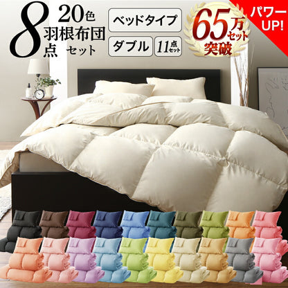 3年保証 新20色羽根布団8点セット ベッドタイプ ダブル11点セット 送料無料
