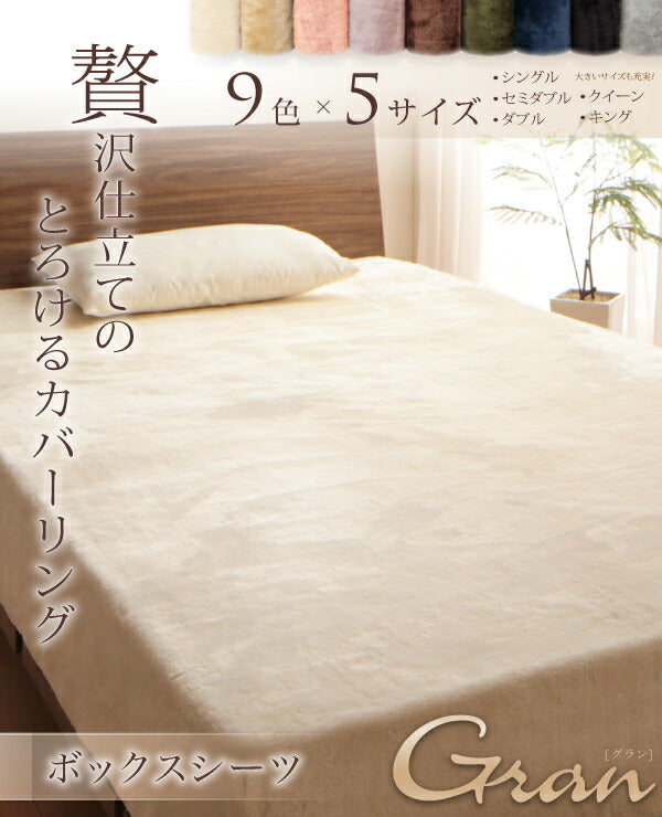 プレミアムマイクロファイバー贅沢仕立てのとろけるカバーリング gran グラン ベッド用ボックスシーツ セミダブル 送料無料