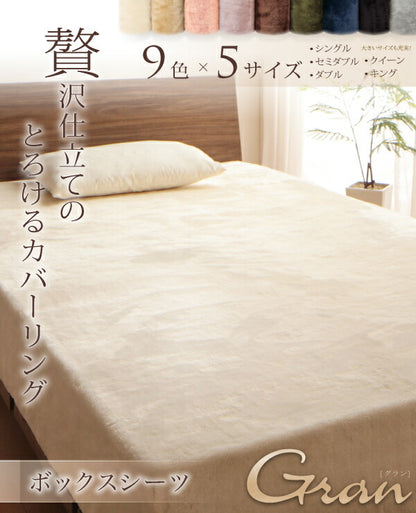 プレミアムマイクロファイバー贅沢仕立てのとろけるカバーリング gran グラン ベッド用ボックスシーツ セミダブル 送料無料
