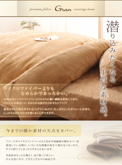 プレミアムマイクロファイバー贅沢仕立てのとろけるカバーリング gran グラン 布団カバーセット 和式用 ダブル4点セット 送料無料