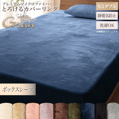 プレミアムマイクロファイバー贅沢仕立てのとろけるカバーリング gran グラン ベッド用ボックスシーツ セミダブル 送料無料