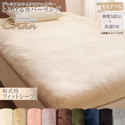プレミアムマイクロファイバー贅沢仕立てのとろけるカバーリング gran グラン 和式用フィットシーツ セミダブル 送料無料