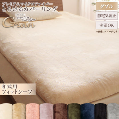 プレミアムマイクロファイバー贅沢仕立てのとろけるカバーリング gran グラン 和式用フィットシーツ ダブル 送料無料