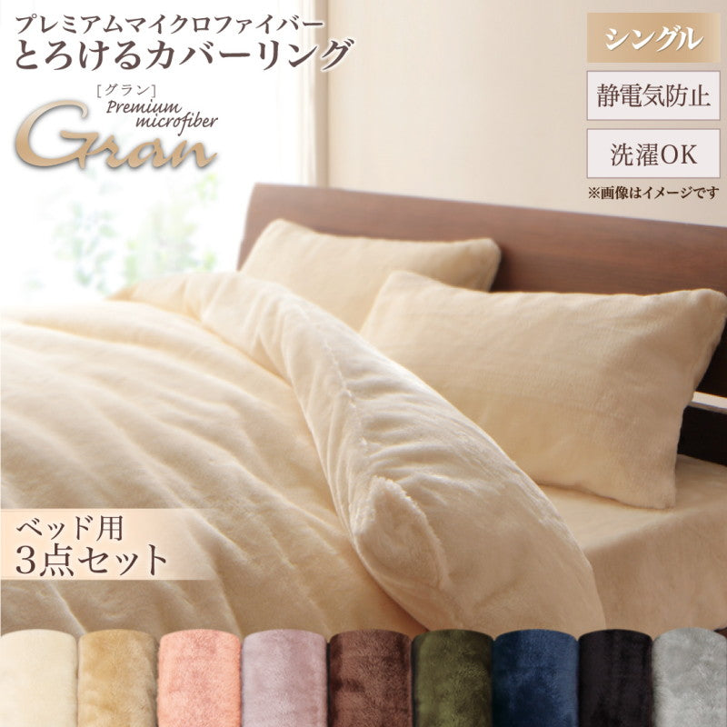 プレミアムマイクロファイバー贅沢仕立てのとろけるカバーリング gran グラン 布団カバーセット ベッド用 シングル3点セット 送料無料
