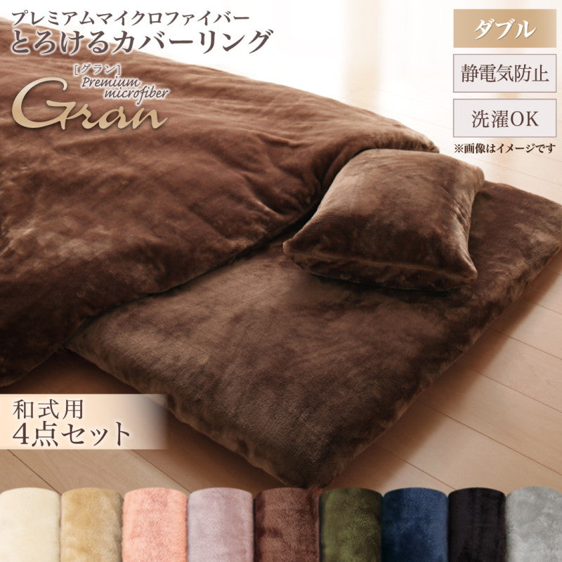 プレミアムマイクロファイバー贅沢仕立てのとろけるカバーリング gran グラン 布団カバーセット 和式用 ダブル4点セット 送料無料