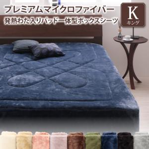 プレミアムマイクロファイバー贅沢仕立てのとろけるパッドシーツ gran+ グランプラス  パッド一体型ボックスシーツ キング 送料無料