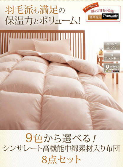 【新商品】9色から選べる シンサレート入り布団 8点セット ベッドタイプ キング10点セット 送料無料