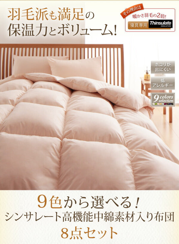 9色から選べる シンサレート入り布団 8点セット ベッドタイプ ダブル10点セット 送料無料