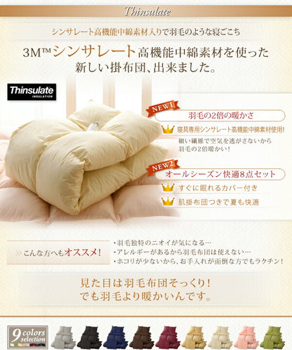 9色から選べる シンサレート入り布団 8点セット 和タイプ シングル8点セット 送料無料