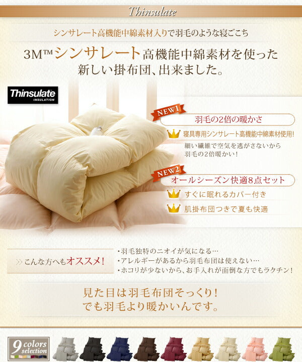 9色から選べる シンサレート入り布団 8点セット ベッドタイプ ダブル10点セット 送料無料