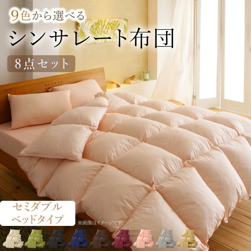 9色から選べる シンサレート入り布団 8点セット ベッドタイプ セミダブル8点セット 送料無料