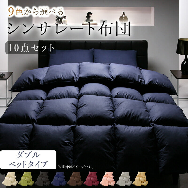 9色から選べる シンサレート入り布団 8点セット ベッドタイプ ダブル10点セット 送料無料