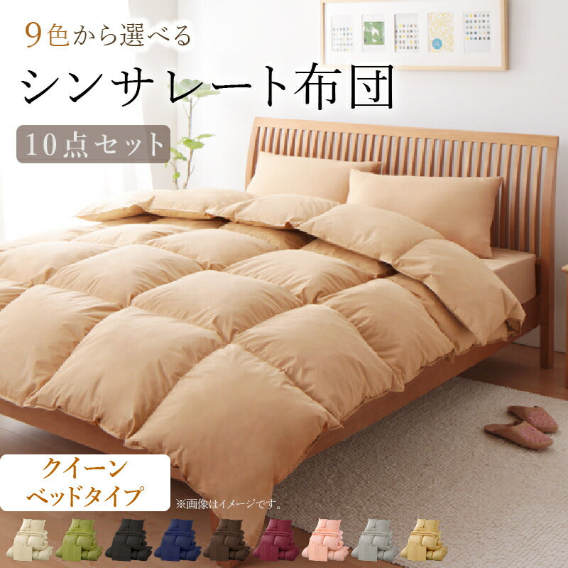 9色から選べる シンサレート入り布団 8点セット ベッドタイプ クイーン10点セット 送料無料