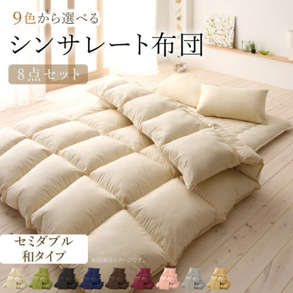 9色から選べる シンサレート入り布団 8点セット 和タイプ セミダブル8点セット 送料無料