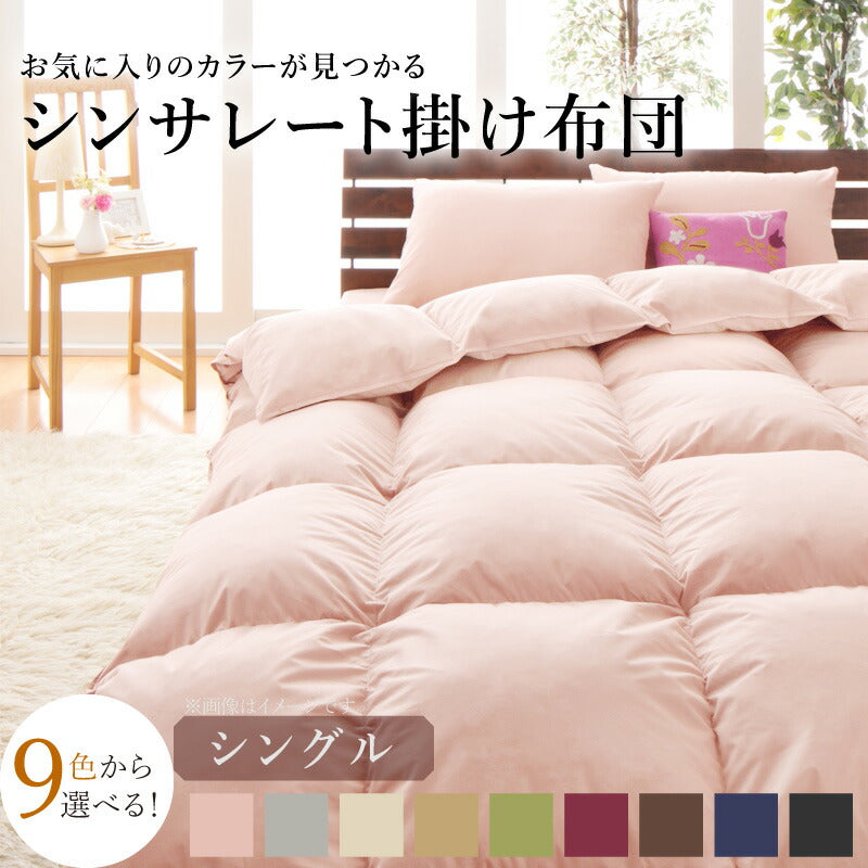 9色から選べる!シンサレート入り掛布団 シングル 送料無料