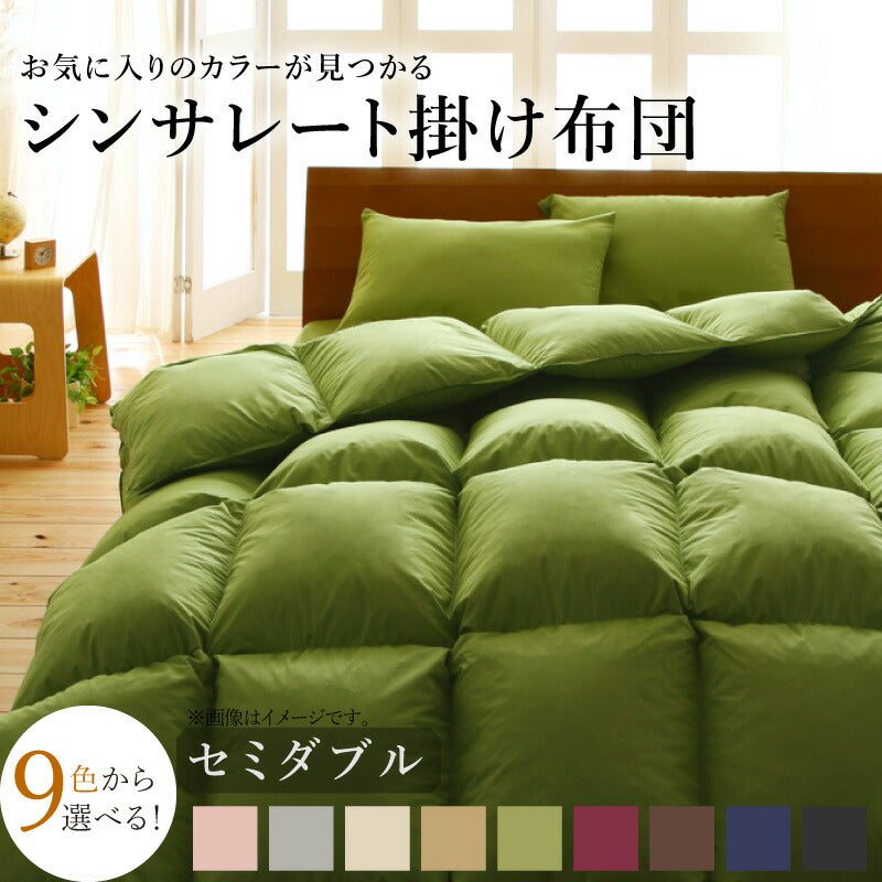 9色から選べる!シンサレート入り掛布団 セミダブル 送料無料