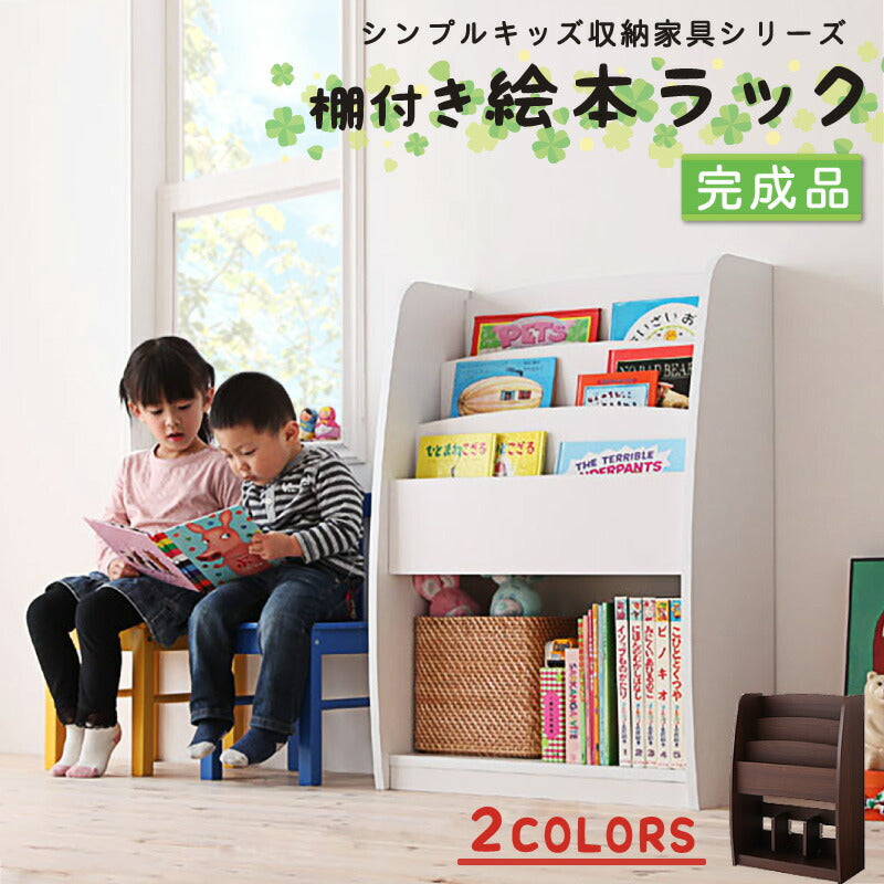 シンプルデザイン キッズ収納家具シリーズ CREA クレア 棚付絵本ラック 送料無料