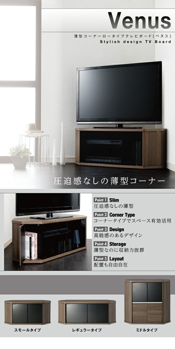 【新商品】薄型コーナーロータイプテレビボード Venus ベヌス スモールタイプ 送料無料