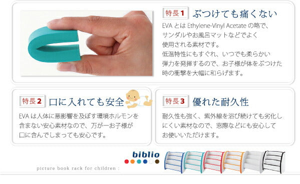 ソフト素材キッズファニチャーシリーズ 絵本ラック biblio ビブリオ スリムタイプ 送料無料 - 【公式】allecore(アレコレ) 家具インテリア・生活雑貨のオンライン通販