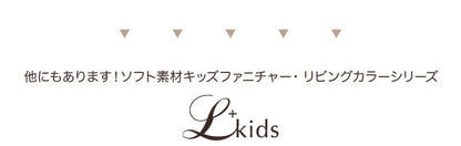 ソフト素材 リビングカラーシリーズ Lkids エルキッズ 棚付絵本ラック レギュラー 送料無料
