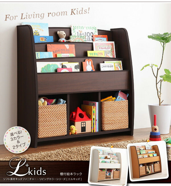 ソフト素材 リビングカラーシリーズ Lkids エルキッズ 棚付絵本ラック レギュラー 送料無料