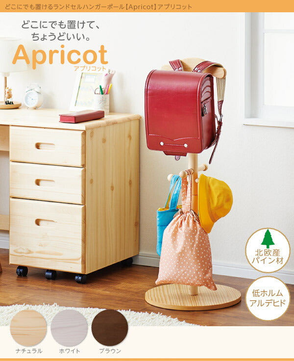 どこにでも置けるランドセルハンガーポール Apricot アプリコット 送料無料